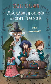 Ласкаво просимо до сім’ї Граузе. Книга 1: Хто звичайний?