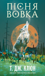 Зелений струмок. Книга 1: Пісня вовка