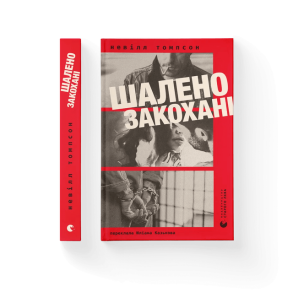 Шалено закохані