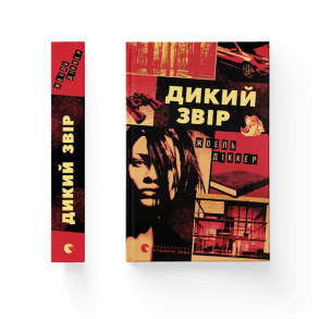 Дикий звір