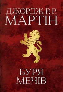 Буря мечів. Пісня льоду й полум'я. Книга третя
