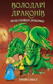 Володарі драконів. Книга 5: Пісня Отруйної дракониці