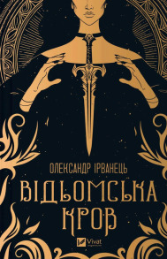 Відьомська кров