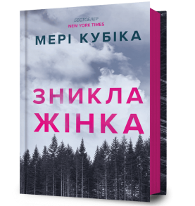 Зникла жінка