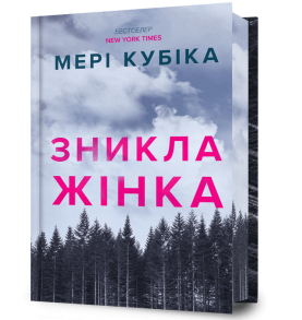 Зникла жінка. Limited edition