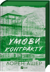 Умови контракту
