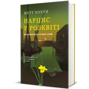 Нарцис у розквіті: Альтернативна історія селфі