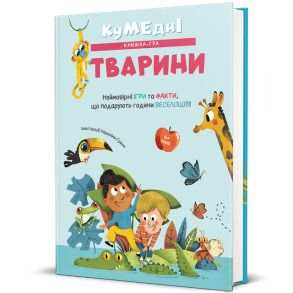 Кумедні тварини