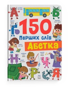 150 перших слів. Абетка