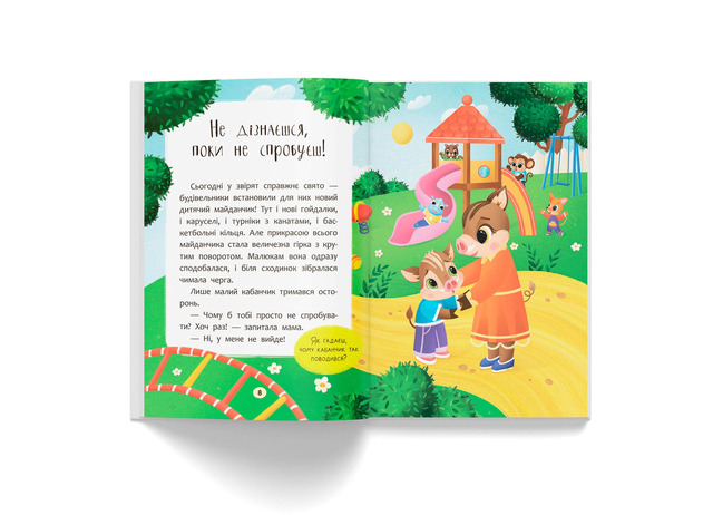 Казочки-заохочувалки. У мене все вийде! Казочки для найменших. Фото 5