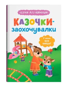 Казочки-заохочувалки. У мене все вийде! Казочки для найменших