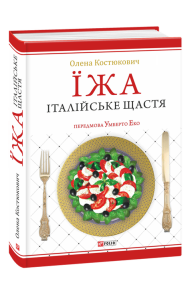 Їжа. Італійське щастя