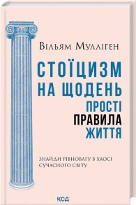 Стоїцизм на щодень. Прості правила життя