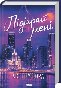 Підіграй мені. Місто вітрів. Книга 4