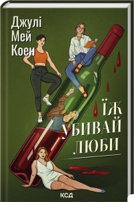 Їж, убивай, люби