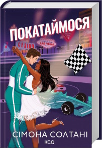 Покатаймося. Книга 2