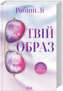 Твій образ