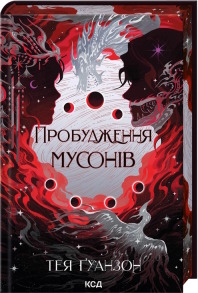 Пробудження мусонів. Книга 2