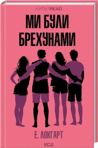Ми були брехунами