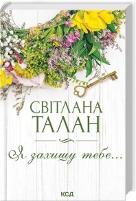 Я захищу тебе...