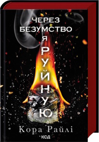 Через безумство я руйную. Частина 5