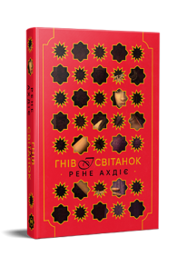 Гнів і світанок. Книжка 1
