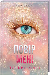 Повір мені. Новела. Книга 6.5