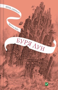 Буря лун