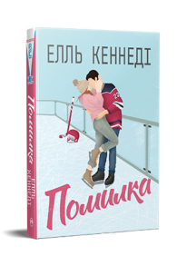 Помилка