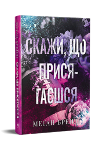 Скажи, що присягаєшся