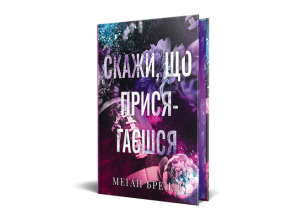 Скажи, що присягаєшся. Фото 2