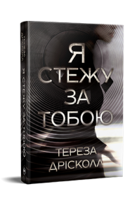 Я стежу за тобою