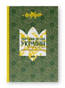 Збройні люди України. Історії, які ми розповімо онукам