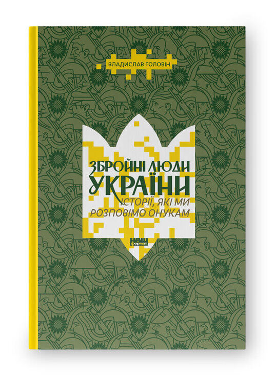 Збройні люди України. Історії, які ми розповімо онукам
