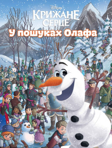 Крижане серце. У пошуках Олафа