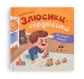 Мої перші емоції. Злюсики-сердюсики
