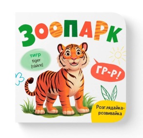 Розглядайка-розвивайка. Зоопарк