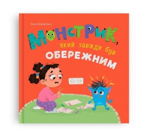 Монстрик, який завжди був обережним