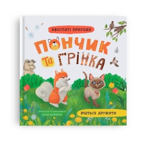 Хвостаті пригоди. Пончик та Грінка вчаться дружити