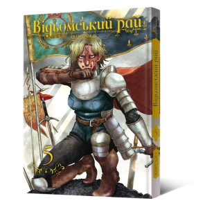 Відьомський рай. Том 5