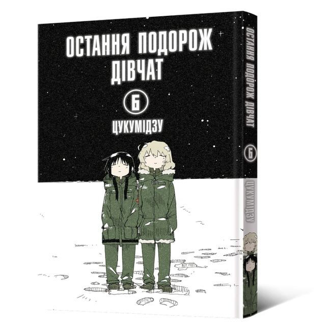 Остання подорож дівчат. Том 6