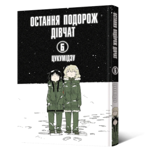 Остання подорож дівчат. Том 6