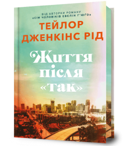 Життя після «Так». Limited edition