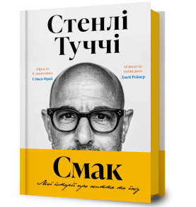 Смак. Мої історії про життя та їжу