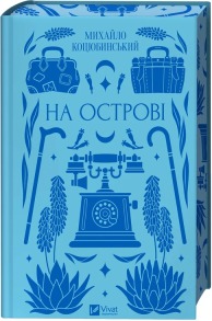 На острові