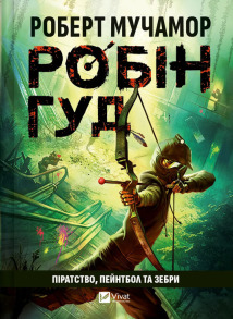 Робін Гуд. Піратство, пейнтбол та зебри