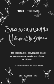 Благословення Небесного Урядника. Том 2 (Подарункове видання). Фото 3
