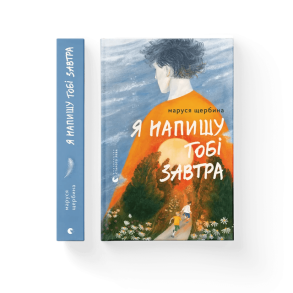 Я напишу тобі завтра