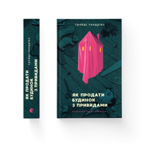 Як продати будинок з привидами