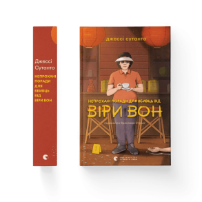 Непрохані поради для вбивць від Віри Вон